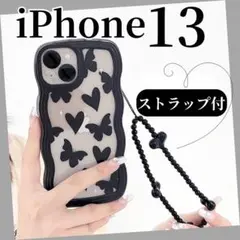 【ストラップ付】　iPhone13ケース♡ハート　ブラック　黒　うねうね　TPU