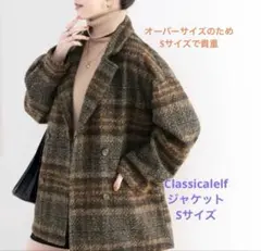 Classicalelf チェック柄 ダブルジャケット　コート　Sサイズ　美品