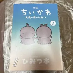映画ちいかわ 人魚の島のひみつ 入場者特典 第5弾 ひみつ本