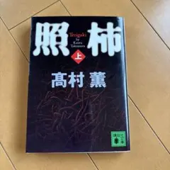 照柿 上　高村薫