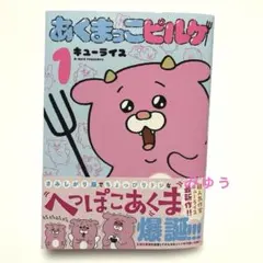 あくまっこピルケ