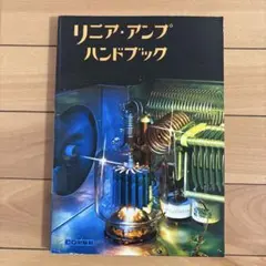 アマチュア無線 ハンドブック 他3冊セットのサムネイル