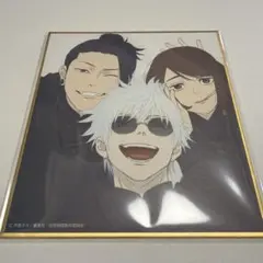 アニメーション 呪術廻戦展 色紙 懐玉玉折 五条悟 夏油傑 家入硝子 さしす