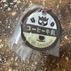 サンリオ ミルクキャップシアーチャーム コーヒー牛乳　バッドばつ丸