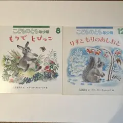 こどものとも年少版 ２冊セット