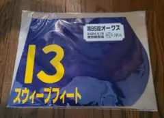 第85回オークス スウィープフィート出走記念ミニゼッケン