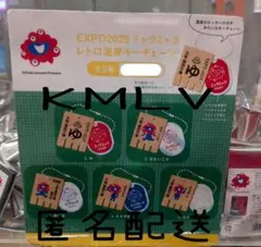 EXPO2025 ミャクミャク レトロ温泉キーチェーン
