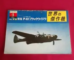 世界の傑作機 「P-61 ブラックウィドウ」1976年4月