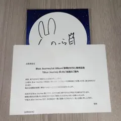2025年最新】Blue journey 当選の人気アイテム - メルカリ