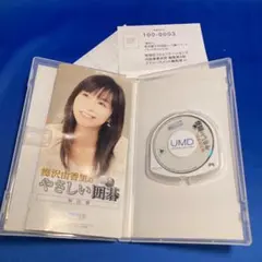 梅沢由香里のやさしい囲碁 PSP用ゲーム