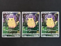 ピカチュウ s8a 001/028 25th アニバーサリー 3枚セット