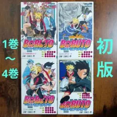 BORUTO―ボルト―NARUTO NEXT GENERATIONS―1巻―4巻