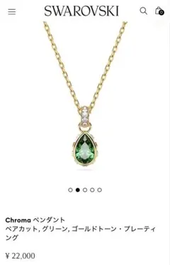 スワロフスキー　ネックレス　chroma