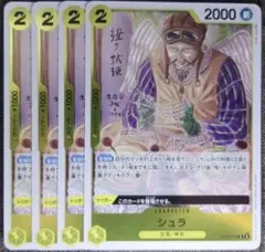 ワンピースカード シュラ R 黄 OP05 4枚 ④