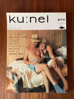 ku:nel　創刊号　マガジンハウス