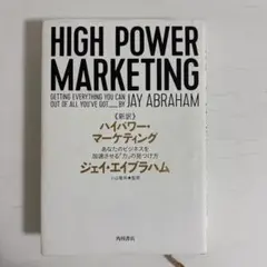 2026年最新】ハイパワー・マーケティング 本 新訳の人気アイテム