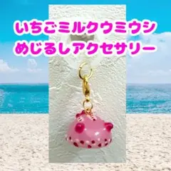 いちごミルクウミウシめじるしアクセサリー&キーホルダー