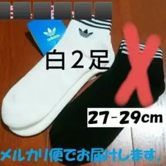 新品　アディダス オリジナルス　ソックス　白２足　27〜29㎝　Ａ２７Ｗ２