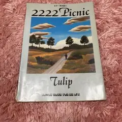 Tulip 2222 Picnic ギター弾き語り 楽譜