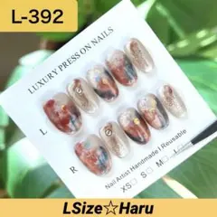 【L-392】最強マグネット×錆色ニュアンス艶ツヤフラッシュ級ネイルチップ［L］