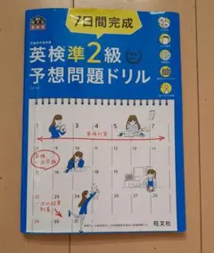 7日間完成英検準2級予想問題ドリル 文部科学省後援
