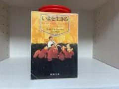 いまを生きる｜N・H・クラインバウム　新潮文庫