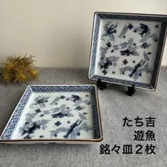 たち吉 遊漁 銘々皿 ２枚
