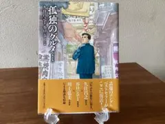 孤独のグルメ「新装版」　帯付き