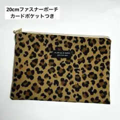 20cmファスナーポーチ カードポケット お薬手帳ケース レオパード茶 猫 豹柄のサムネイル