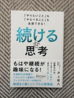 続ける思考 井上新八