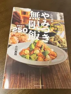 しにゃのやみつき無限飯 BEST 250