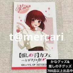 推しの子カフェ　とびきりの秋　チェキ風イラストカード　有馬かな　特典フォトカード