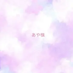 あや様　　ご相談