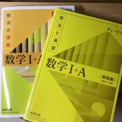 チャート式解法と演習数学1+A新課程2021のサムネイル