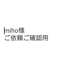 miho様 ご依頼確認用