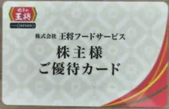 餃子の王将 株主優待カード - メルカリ
