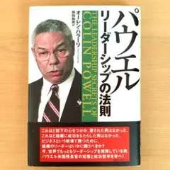 【12月25日迄】パウエル : リーダーシップの法則