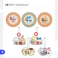 ちいかわいろいろ　一番くじ　みんなでラーメン　ラバーマスコット他