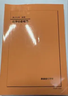 新課程版・裁断済み】鉄緑会 高3化学 化学発展講座 下巻 無機・有機