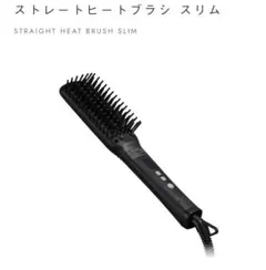 SALONIA ストレートヒートブラシ スリム