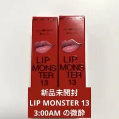 リップモンスター 13 3:00AM の微酔