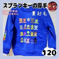 スプランキー 裏起毛 トレーナー 120 青