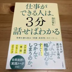 仕事ができる人は、3分話せばわかる