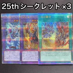 遊戯王 氷剣竜ミラジェイド 神炎竜ルベリオン 烙印融合 25th 3枚セット