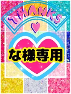 な様専用╰(*´︶`*)╯♡