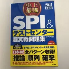 2021最新版 史上最強SPI&テストセンター超実戦問題集