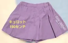 パープル キュロット 150センチ