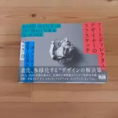 アートディレクター／デザイナーのラフスケッチ