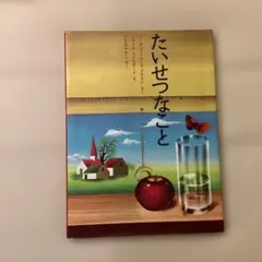 たいせつなこと The Important Book