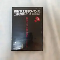 西村京太郎サスペンス 十津川警部シリーズ DVDコレクション 09 - メルカリ